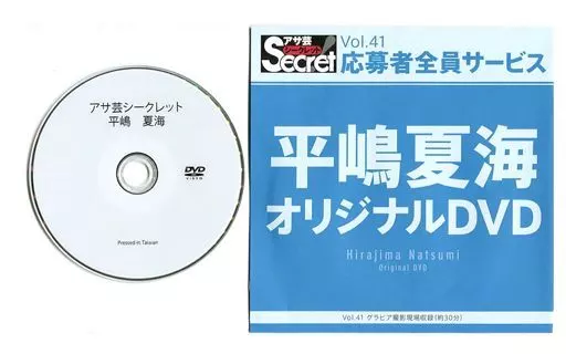 平嶋夏海 / アサ芸シークレット Vol.41 応募者全員サービス