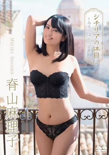背山麻理子 / シチリアの休日～みるくぽんの足跡～