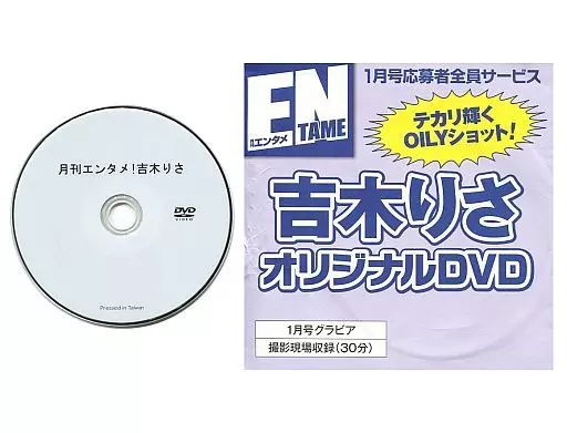 駿河屋 -<中古>吉木りさ / 月刊エンタメ 1月号応募者全員