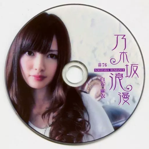 乃木坂浪漫　白石麻衣さん　DVD 2枚 駿河屋 -<中古>白石麻衣 / 乃木坂浪漫 ランダム生写真風DVD #93（一般