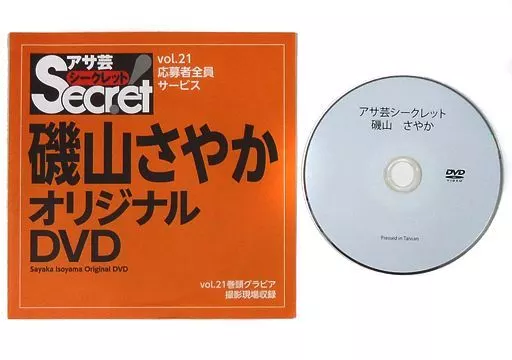 磯山さやか / アサ芸シークレット Vol.21 応募者全員サービス