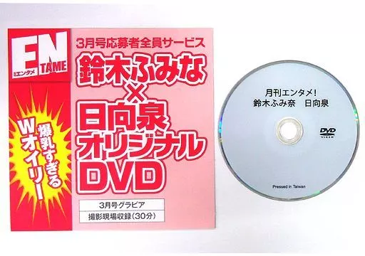鈴木ふみ奈 日向泉 / 月刊エンタメ! 3月号応募者全員サービス オリジナルDVD