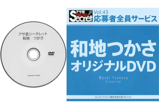 和地つかさ / アサ芸シークレット Vol.43 応募者全員サービス