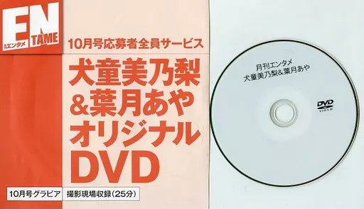 犬童美乃梨、葉月あや / 月刊エンタメ 10月号応募者全員サービス オリジナルDVD