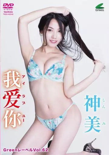 神美 / アイラブユー