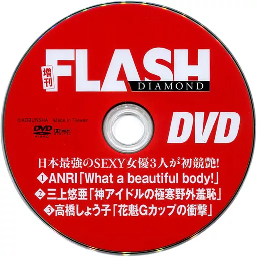ANRI 三上悠亜 高橋しょう子 / 増刊FLASH DIAMOND DVD 日本最強のSEXY女優3人が初競艶! (FLASH 2017年4月28日増刊号 付録)