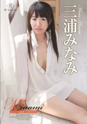 三浦みなみ / Minami となりの幼馴染