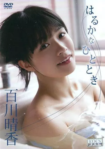 アイドルDVD　百川晴香 / はるかなひととき