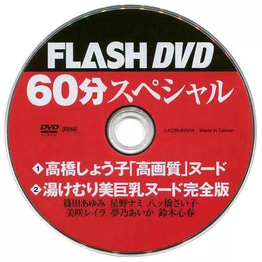 FLASH DVD 60分スペシャル 高橋しょう子「高画質」ヌード 湯けむり美巨乳ヌード完全版
