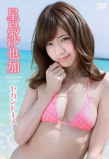 星島沙也加 / セカンドキス