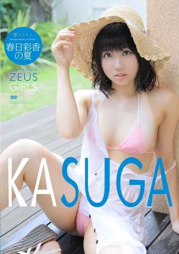 春日彩香 / 春日彩香の夏 KASUGA ZEUS GIRLS