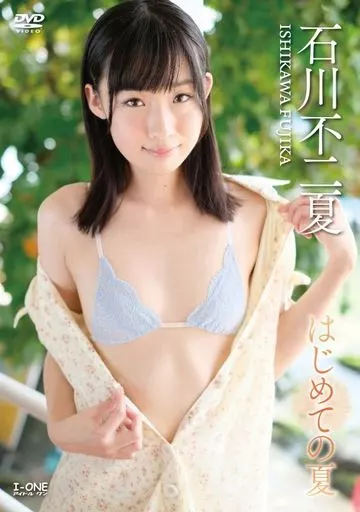 石川不二夏 / はじめての夏