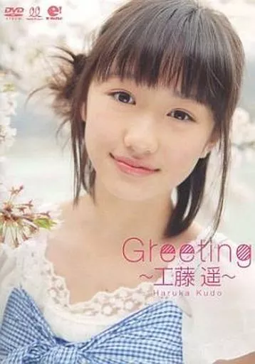 駿河屋 -<中古>工藤遥 / Greeting ～工藤遥～（一般グラビア系映像ソフト）