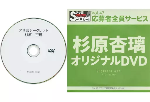 駿河屋 -<中古>杉原杏璃 / アサ芸シークレット Vol.47 応募者全員 