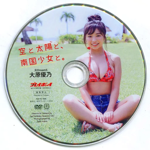 駿河屋 -<中古>大原優乃 / 空と太陽と、南国少女と。 元Dram5 大原優乃