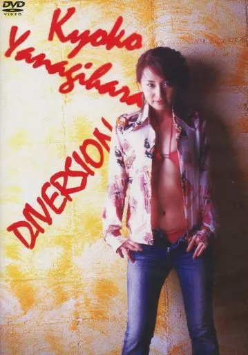 楊原京子 / DIVERSION