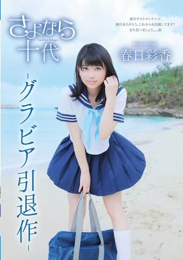 春日彩香 / さよなら十代