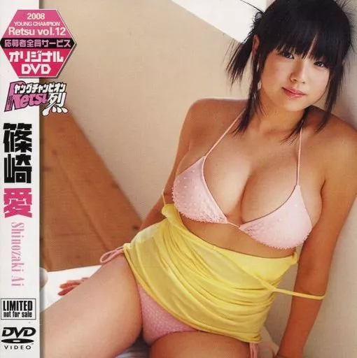 アイドルDVD　篠崎愛 / 2008 ヤングチャンピオン烈 vol.12 応募者全員サービス オリジナルDVD