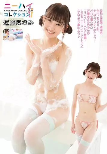 近藤あさみ / ニーハイコレクション -新章-