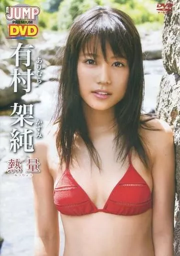 有村架純 熱量 プレミアムDVD Amazon.co.jp: 有村架純「熱量」超特別限定版 : 有村架純: DVD