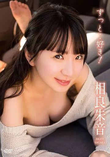相良朱音 / ずっと・・好き!