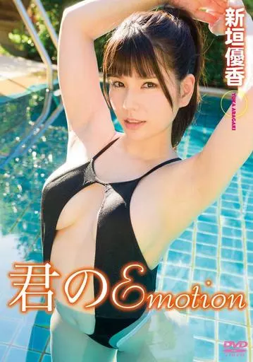 新垣優香 / 君のEmotion