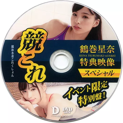 鶴巻星奈 / 競これ -競泳水着これくしょん- 鶴巻星奈 vol.01＆02特典映像スペシャル