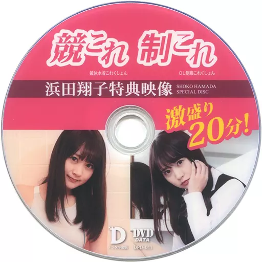 浜田翔子 / 制これ＆競これ 浜田翔子 特典映像
