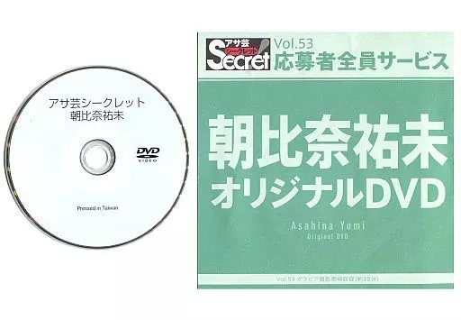 朝比奈祐未 / アサ芸シークレット Vol.53 応募者全員サービス
