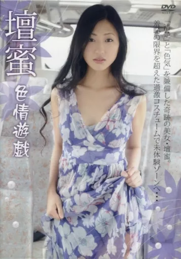 壇蜜 / 色情遊戯