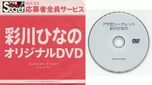 彩川ひなの / アサ芸シークレット Vol.54 応募者全員サービス