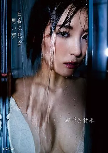 朝比奈裕未 / 白夜に見る黒い夢
