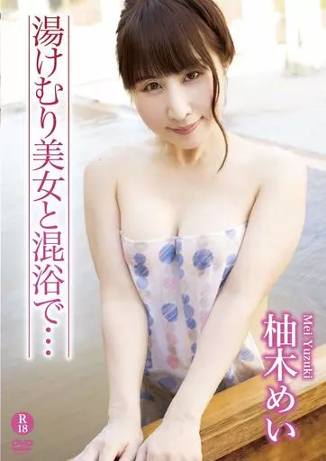 柚木めい / 湯けむり美女と混浴で…
