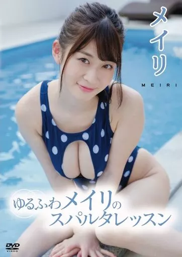 メイリ / ゆるふわメイリのスパルタレッスン