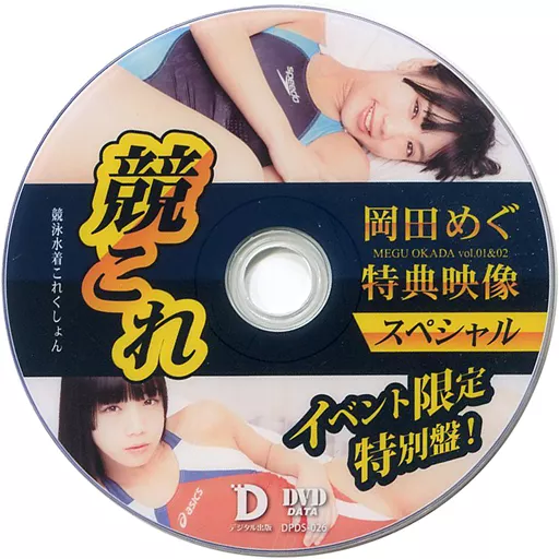 岡田めぐ / 競これ -競泳水着これくしょん- 岡田めぐ vol.01特典映像スペシャル