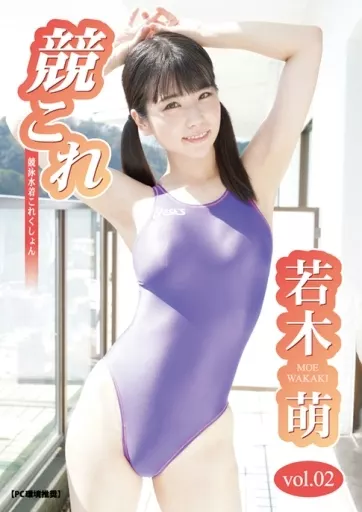 若木萌 / 競これ -競泳水着これくしょん- 若木萌 vol.02