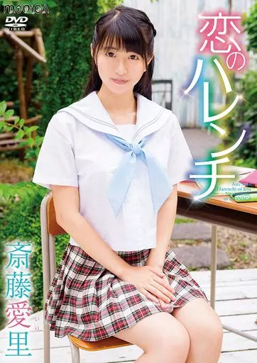 斎藤愛里 / 恋のハレンチ