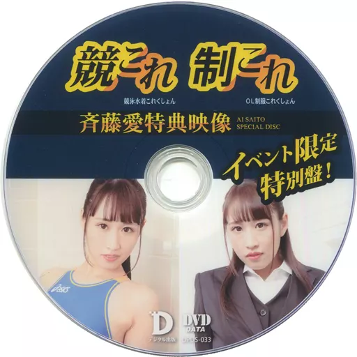 斉藤愛 / 競泳水着これくしょん＆OL制服これくしょん 斉藤愛 vol.01特典映像スペシャル