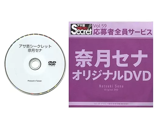 奈月セナ / アサ芸シークレット Vol.59 応募者全員サービス