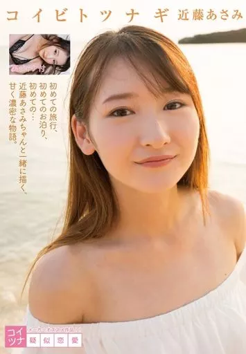 近藤あさみ / コイビトツナギ