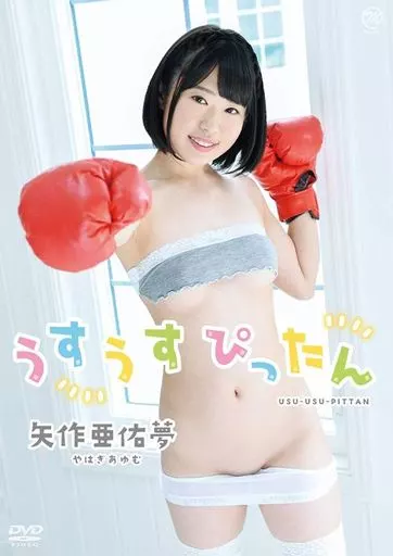 矢作亜佑夢 / うすうすぴったん