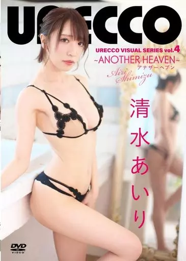 清水あいり / URECCO ~AnotherHeaven~