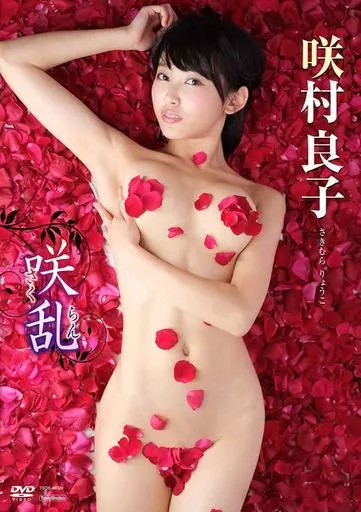 咲村良子 / 咲乱