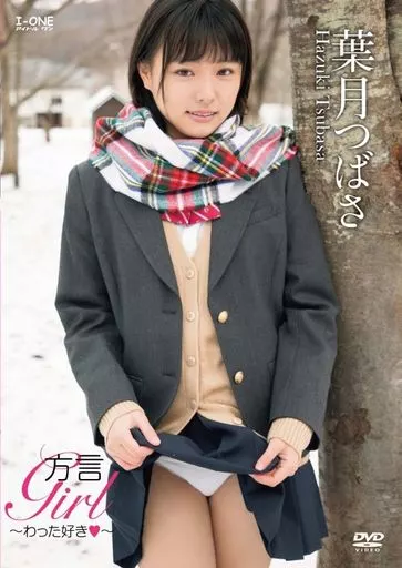 葉月つばさ / 方言Girl-わった好き-