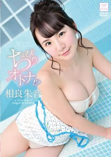 相良朱音 / ちょっぴりオトナ!?