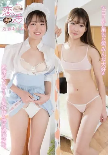 近藤あさみ / 恋活