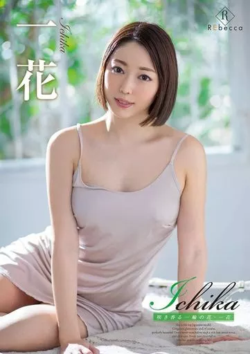 一花 / Ichika 咲き香る一輪の花