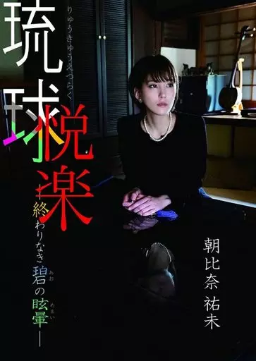 朝比奈祐未 / 琉球悦楽ー終わりなき碧の目眩ー