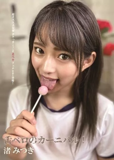 渚みつき / 舌ベロのカーニバル!