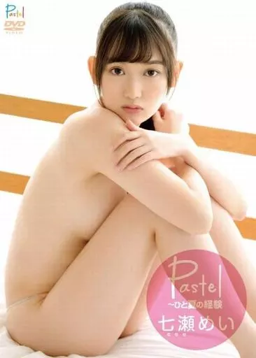 七瀬めい / Pastel ～ひと夏の経験